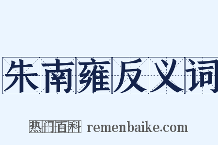 朱南雍反义词是什么意思的图片